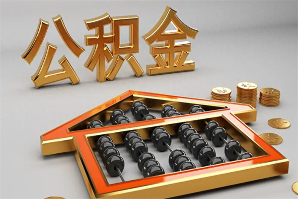 南县急用钱提取公积金的方法（急用钱怎么提取住房公积金）