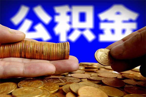 南县缺钱想提取公积金怎么办（缺钱可以提取公积金对征信有影响么）
