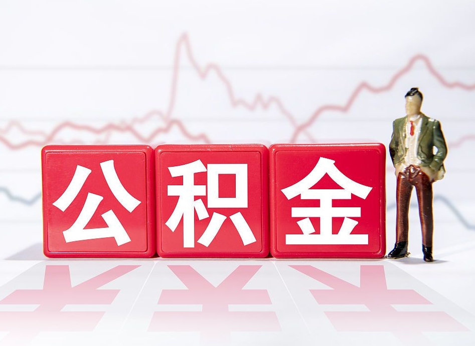 南县公积金急用钱怎么提取（急用钱怎么把住房公积金取出来）