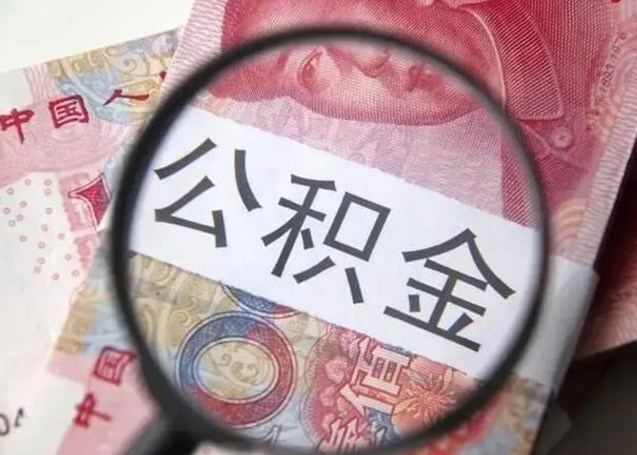 南县提取公积金的条件（提取住房公积金条件）