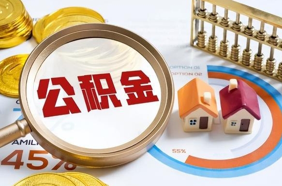 南县公积金怎么领取流程（这样领取住房公积金）