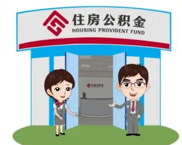 南县公积金怎么领取流程（领取住房公积金的流程）